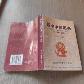 新编中国历书