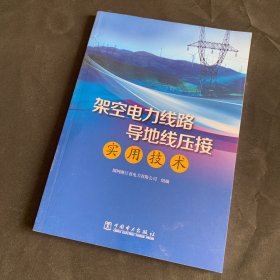 架空电力线路导地线压接实用技术