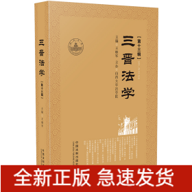 三晉法學(xué)（第十三輯）