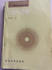 工作与逻辑
