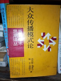 大众传媒模式论（当代学术思潮译丛）