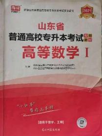 2021年山东省普通高校专升本考试专用教材·高等数学Ⅰ