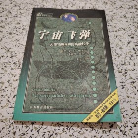 宇宙飞弹：天体物理学中的高能粒子