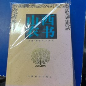 山西农书，精装带护封，山西经济出版社1992年一版一印（库存未阅）