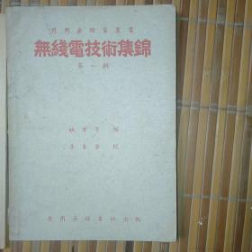 无线电技术集锦 第一辑 1950年初版