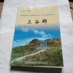 怀来县政协文史资料第七辑———怀来古城系列之三 上谷郡