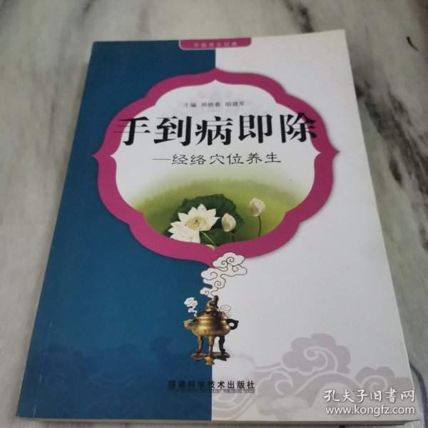 手到病即除：经络穴位养生