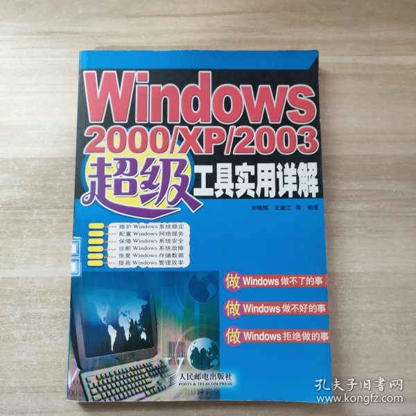 Windows 2000/XP/2003超级工具实用详解