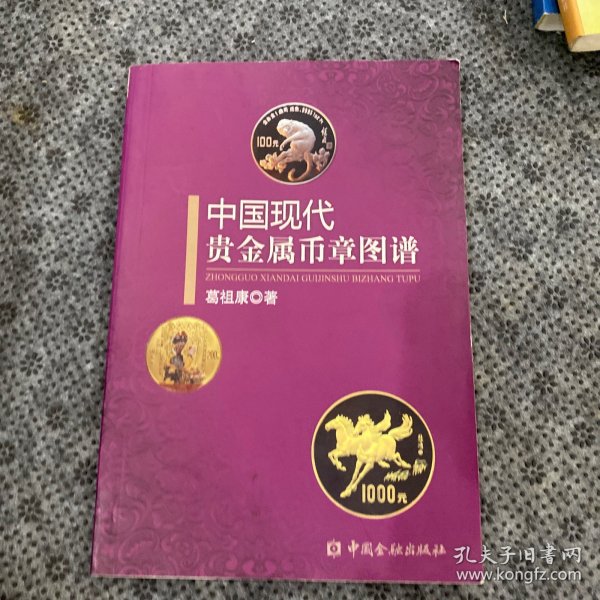 中国现代贵金属币章图谱