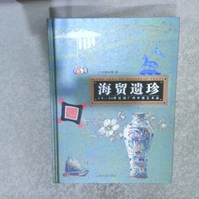 海贸遗珍-18-20世纪初广州外销艺术品