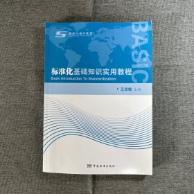 标准化基础知识实用教程