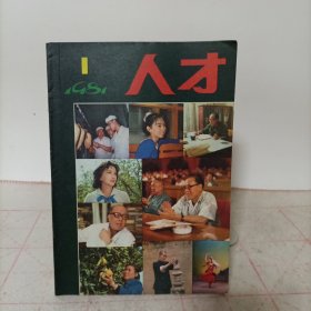 人才杂志(1981年总第1期)创刊号