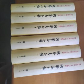 传世经典文白对照系列丛书：纲鉴易知录（全6册）（精）编成于清康熙年间，书前有吴乘权的一篇“自序”，落款为康熙五十年（1711），可知此书初次刊刻于是年。之所以编纂此书，据吴乘权自序，他在童年就有志读史，但人到老年了仍不能把历代正史通读一遍，于是感慨要读中国古代史书，其方法只能是“宁简毋详”，人们才有可能通读。《资治通鉴》虽然已比各代正史简明，但“卷帙太烦，岂能一概记诵”，要通读一遍仍嫌困难