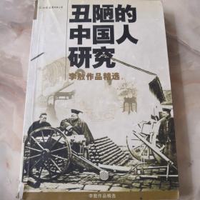 丑陋的中国人研究（2002经典珍藏版）