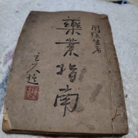 药业指南