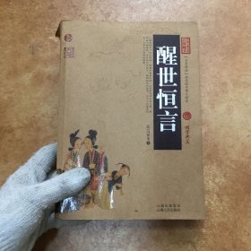 中国古典名著百部藏书：醒世恒言，C0144