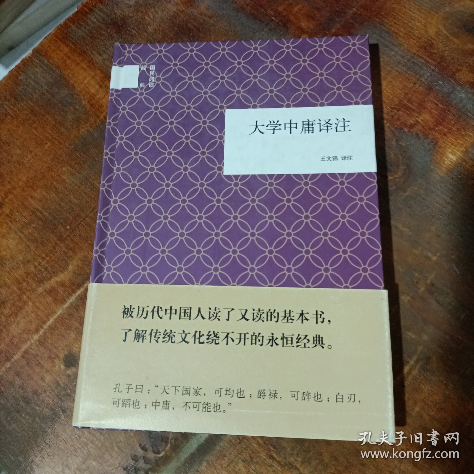 国民阅读经典：大学中庸译注