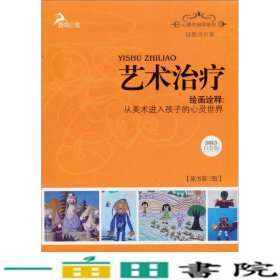 心理咨询师系列·艺术治疗·绘画诠释：从美术进入孩子的心灵世界（2013白金版）