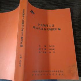 企业领导人员廉洁从业有关制度汇编