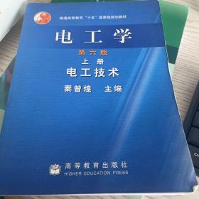 电工学（上册）：电工技术（第6版）