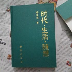 時(shí)代生活隨想