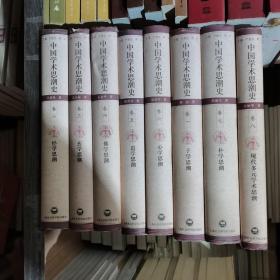 中国学术思潮史（共8卷）