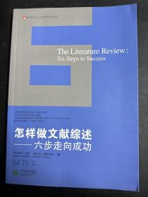 怎样做文献综述：六步走向成功