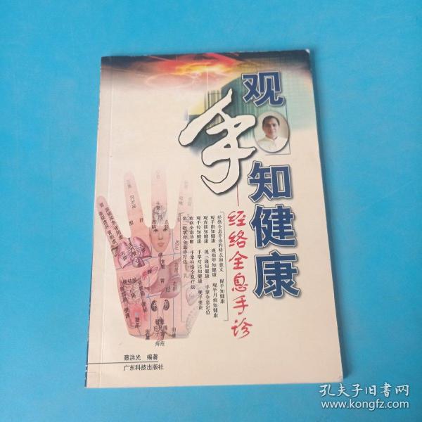 观手知健康：经络全息手诊