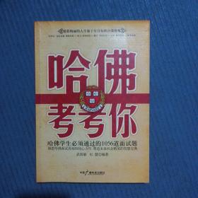 哈佛考考你