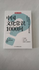 中国文化常识1000问中华文明演进发展过程中国传统文化知识精华手册古典文学历史文化常识百科大全中小学生课外知识读物国学经典