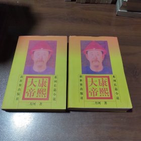 康熙大帝 （上下）