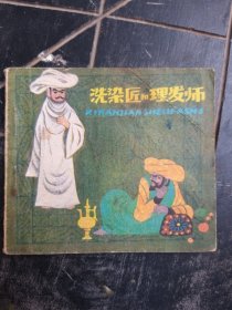 洗染匠和理发师 连环画