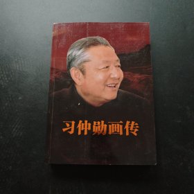 习仲勋画传