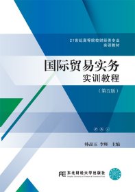 國際貿(mào)易實(shí)務(wù)實(shí)訓(xùn)教程（第五版）