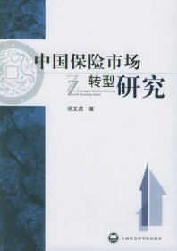 中国保险市场转型研究