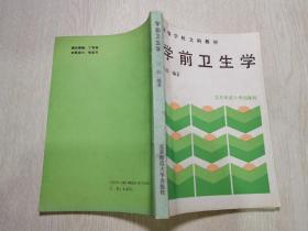 学前卫生学（高等学校文科教材）