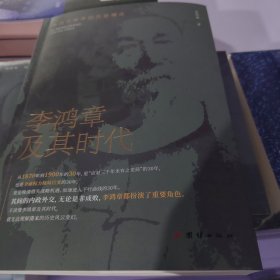 李鸿章及其时代：中西方世界的历史撞击