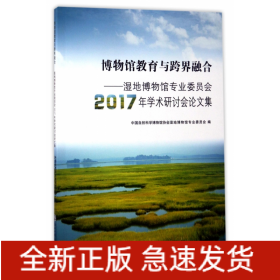 博物馆教育与跨界融合--湿地博物馆专业委员会2017年学术研讨会论文集