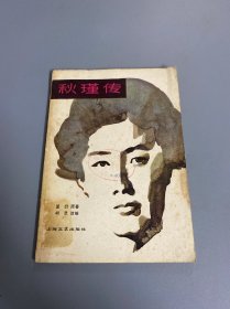 秋瑾传（上海文艺）1979年一版一印（有插图）