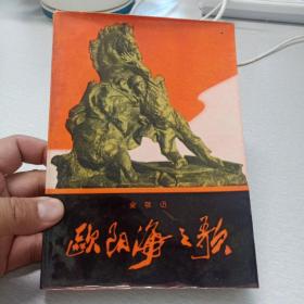 欧阳海之歌（1966年4月第2版，1966年5月西安第一次印刷，印量200000册，压膜软精装）