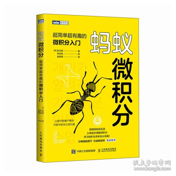 蚂蚁微积分 超简单超有趣的微积分入门 9787115641823