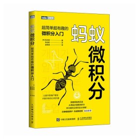 蚂蚁微积分 超简单超有趣的微积分入门 9787115641823