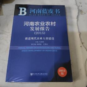 河南蓝皮书·河南农业农村发展报告：推进现代农业大省建设（2015）