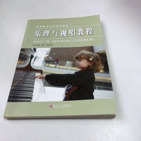 【正版二手】乐理与视唱教程郑永健9787567231450苏州大学出版社