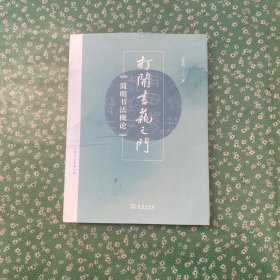 打开书艺之门：简明书法概论