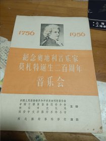 老节目单 1956年 纪念奥地利音乐家莫扎特诞生2二百周年音乐会节目单 2抽屉