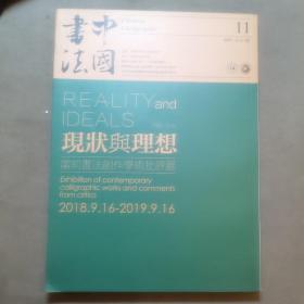 （建车库柜1--1）《中国书法》（2018年第11期总341期）