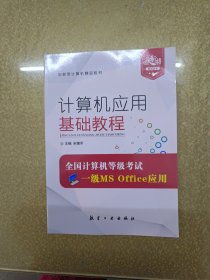 计算机应用基础教程:全国计算机等级考试一级MS Office 应用