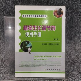 最受欢迎的种植业精品图书：植物生长调节剂使用手册（第2版）