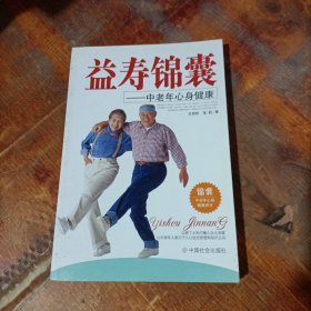 益寿锦囊：中老年心身健康.